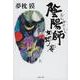 陰陽師―女蛇ノ巻(文春文庫) [文庫]