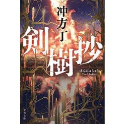 剣樹抄(文春文庫) [文庫]