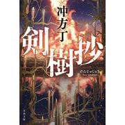 剣樹抄(文春文庫) [文庫]