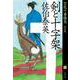 剣と十字架 空也十番勝負 （三） 決定版 （文春文庫） [文庫]