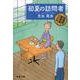 初夏の訪問者―紅雲町珈琲屋こよみ(文春文庫) [文庫]
