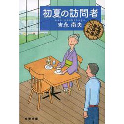 初夏の訪問者―紅雲町珈琲屋こよみ(文春文庫) [文庫]
