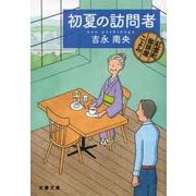 初夏の訪問者―紅雲町珈琲屋こよみ(文春文庫) [文庫]