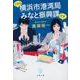 こちら横浜市港湾局みなと振興課です(文春文庫) [文庫]