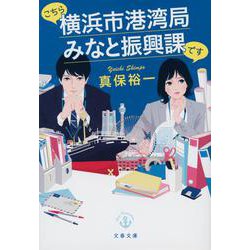 こちら横浜市港湾局みなと振興課です(文春文庫) [文庫]