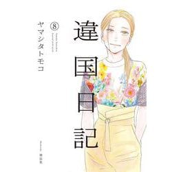 違国日記<8>(ＦＣｓｗｉｎｇ) [コミック]
