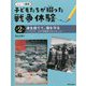 身を捨てて、国を守る―アジア・太平洋戦争がはじまった(シリーズ戦争 子どもたちが綴った戦争体験〈第2巻〉) [全集叢書]