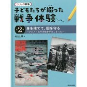 身を捨てて、国を守る―アジア・太平洋戦争がはじまった(シリーズ戦争 子どもたちが綴った戦争体験〈第2巻〉) [全集叢書]