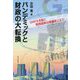 パンデミックと財政の大転換―GAFA支配と租税国家の危機をこえて [単行本]