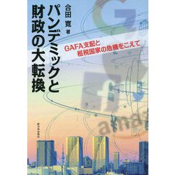パンデミックと財政の大転換―GAFA支配と租税国家の危機をこえて [単行本]