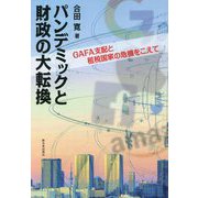 パンデミックと財政の大転換―GAFA支配と租税国家の危機をこえて [単行本]