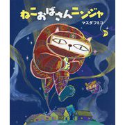 ねこおばさんニンジャ [絵本]