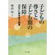 子どもの尊さと子ども期の保障―コロナに向き合う知恵 [単行本]