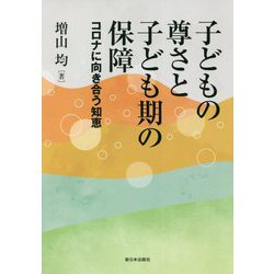子どもの尊さと子ども期の保障―コロナに向き合う知恵 [単行本]