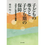 子どもの尊さと子ども期の保障―コロナに向き合う知恵 [単行本]