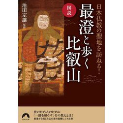 図説 日本仏教の聖地を訪ねる!最澄と歩く比叡山(青春文庫) [文庫]
