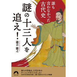 誰も言わなかった古代史 謎の十三人を追え!(青春文庫) [文庫]