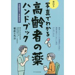 写真でわかる早引き高齢者の薬ハンドブック〈2021-2022〉 [単行本]