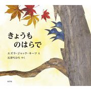 きょうものはらで [絵本]