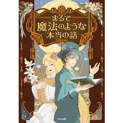 まるで魔法のような本当の話 [単行本]