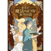 まるで魔法のような本当の話 [単行本]