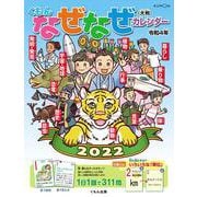 くもんなぜなぜカレンダー２０２２年版・大判 [カレンダー]