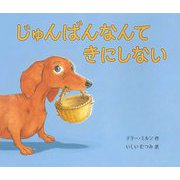 じゅんばんなんて きにしない [絵本]