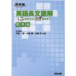 英語長文読解 読み方から解法まで （標準編） [全集叢書]