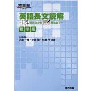 英語長文読解 読み方から解法まで （標準編） [全集叢書]