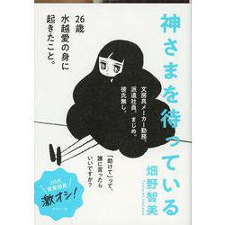 神さまを待っている(文春文庫) [文庫]
