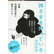 神さまを待っている(文春文庫) [文庫]