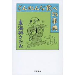 ざんねんな食べ物事典(文春文庫) [文庫]