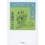 ざんねんな食べ物事典(文春文庫) [文庫]