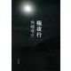 極夜行(文春文庫) [文庫]