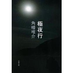極夜行(文春文庫) [文庫]