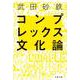 コンプレックス文化論(文春文庫) [文庫]