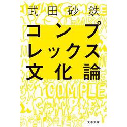 コンプレックス文化論(文春文庫) [文庫]