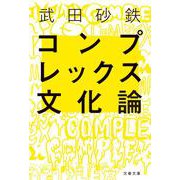 コンプレックス文化論(文春文庫) [文庫]