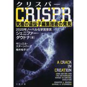 クリスパー CRISPR―究極の遺伝子編集技術の発見(文春文庫) [文庫]