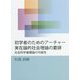 初学者のためのアーチャー実在論的社会理論の要諦―社会科学基礎論の可能性 [単行本]
