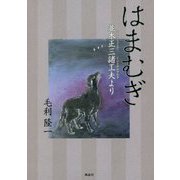 はまむぎ―並木正三諸工夫より [単行本]