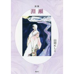 詩集 淵瀬 [単行本]