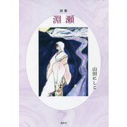 詩集 淵瀬 [単行本]