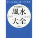 どんな運も、思いのまま!李家幽竹の風水大全 [単行本]