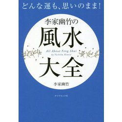 どんな運も、思いのまま!李家幽竹の風水大全 [単行本]