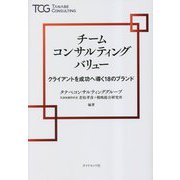 チームコンサルティングバリュー―クライアントを成功へ導く18のブランド [単行本]