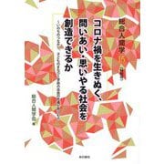 コロナ禍を生きぬく、問いあい・思いやる社会を創造できるか―いのちのつながり、子どものまなびと学術の自由の危機が問うもの(総合人間学〈15〉―特別号) [単行本]