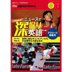 The Japan Times ニュースで深掘り英語 Vol. 4［2021 秋冬］ [単行本]