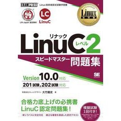 LinuCレベル2スピードマスター問題集 Version10.0対応(Linux教科書) [単行本]