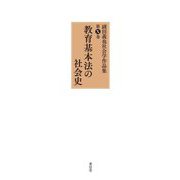 教育基本法の社会史(副田義也社会学作品集〈第10巻〉) [全集叢書]